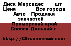 Диск Мерседес R16 1шт › Цена ­ 1 300 - Все города Авто » Продажа запчастей   . Приморский край,Спасск-Дальний г.